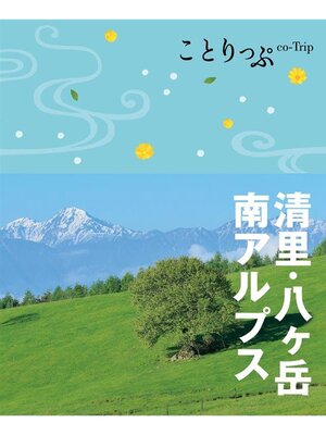 cover image of ことりっぷ 清里･八ヶ岳･南アルプス